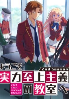 ようこそ圧倒的実力者がいる教室へ