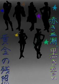 # 赤き血潮、黒き誓い、黄金の残照