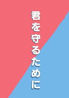 # 君を守るために .