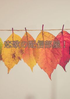恋歌の配信部屋！