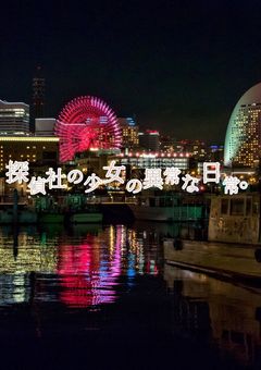 探偵社の少女の異常な日常【番外編】