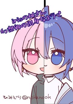 irisの桃さん幻想郷の住人なようで。