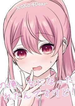 男の俺、女になったら愛されたんですけど！？！？