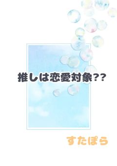 推しは恋愛対象??