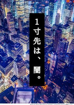 一寸先は、闇。