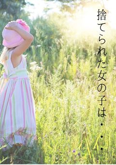 捨てられた女の子は･･･