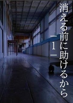 消える前に助けるから-1-