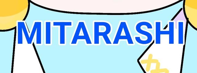 なぁ。   /   みたらし　さんの壁紙画像