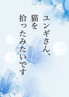 ユンギさん、猫を拾ったみたいです