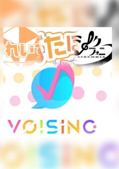 VOISING 人狼デスゲーム