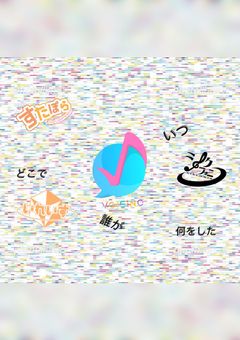 いつ・どこで・誰が・何をした