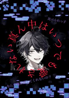 真ん中はいつでも愛されない