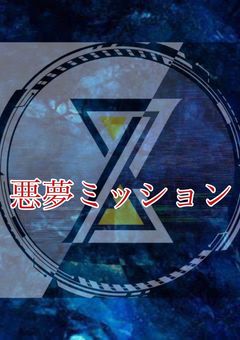 悪夢ミッション