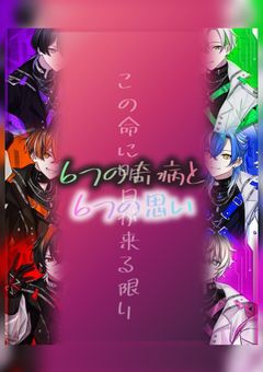 6つの奇病と6つの思い                                       ▷この命に明日が来る限り◀︎