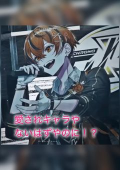 愛されキャラやないはずやのに！？