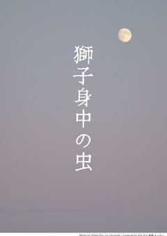 #　獅 子 身 中 の 虫