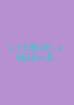 雑談の森