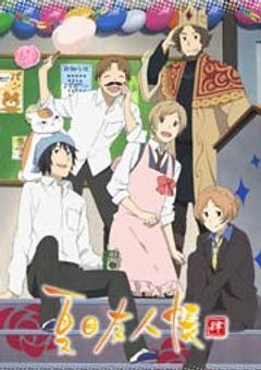 夏目友人帳 BL