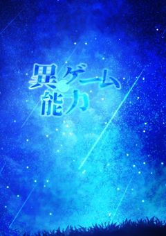 異能力ゲーム