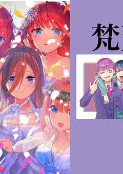 家庭教師と５つ子は梵天に気に入られたようで