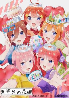 五等分の花嫁のほのぼのLINE