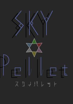 すかいぱれっと ！