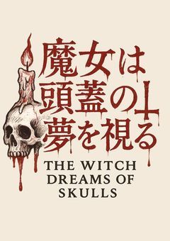 魔女は頭蓋の夢を視る 〆【参加型】