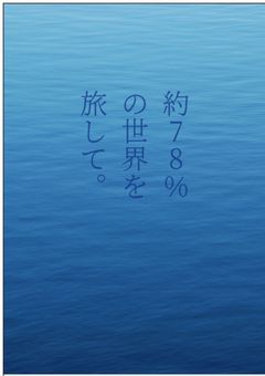 約78%の世界を旅して。