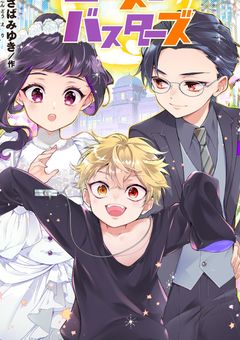 歴バスいろいろ