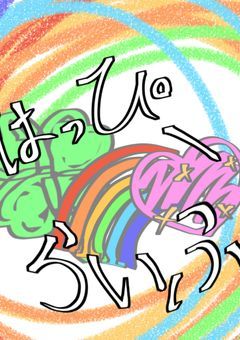 はっぴーらいふ 公式ノート