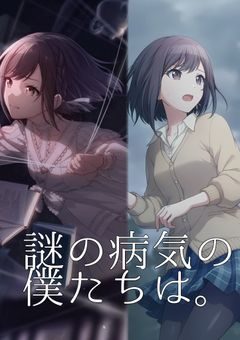 謎の病気の僕たちは。【なりきり】