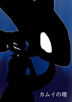 カムイの理