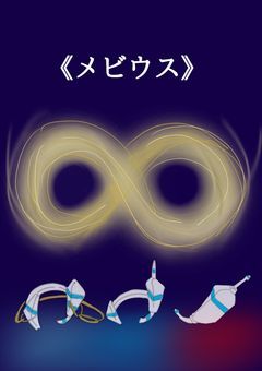 《メビウス》