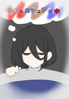 絵本の続きは夢の中