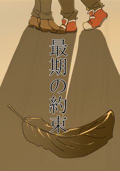 最期の約束