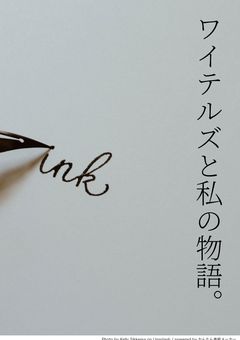ワイテルズと私の物語。
