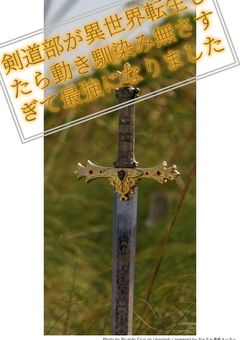 剣道部が異世界転生したら動き馴染み無さすぎて最強になりました