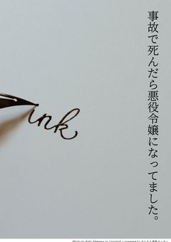 事故で死んだら悪役令嬢になってました。