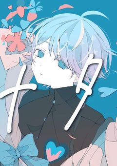 透明なボクは。