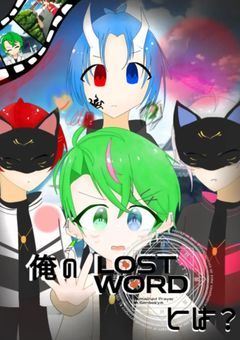 俺の《LostWord》とは？