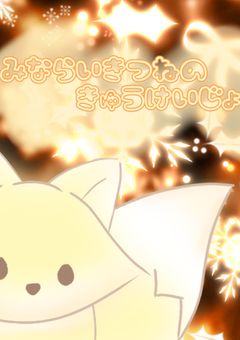 見習い狐の休憩所