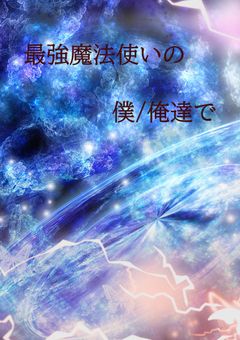 最強魔法使いの僕/俺達で