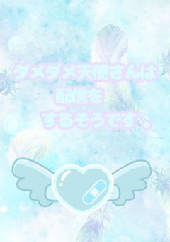 ダメダメ天使さんは配信をするそうです  。