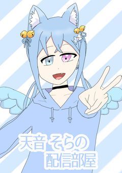 𓏸𓈒꒰ঌ天音 そらの配信部屋໒꒱𓈒𓏸