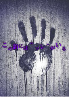 この舘には“ソレ”がいる。