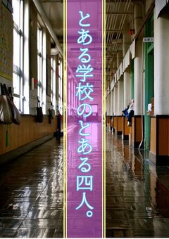 とある学校のとある四人。