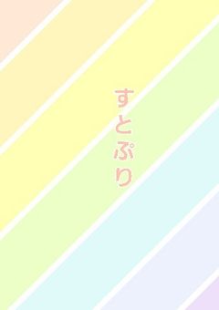 僕らの感動物語