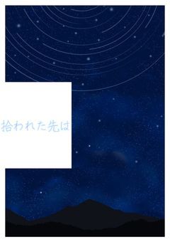 拾われた先は_.