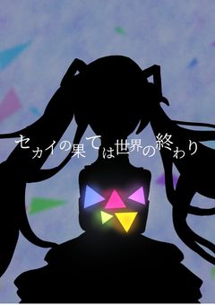 セカイの果ては世界の終末
