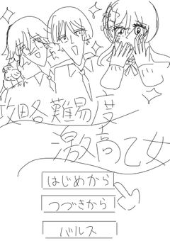 攻略難易度激高乙女